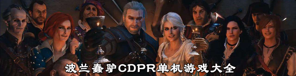 波兰蠢驴CDPR单机游戏大全