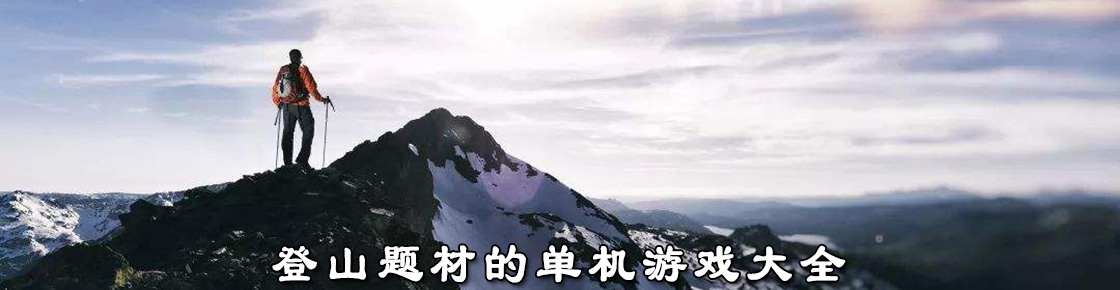 登山题材的单机游戏大全