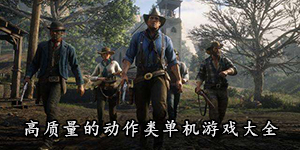 高质量的动作类单机游戏大全