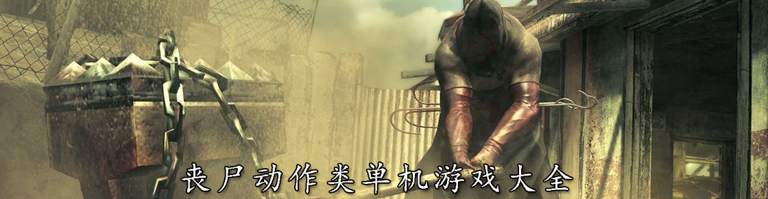 丧尸动作类单机游戏大全