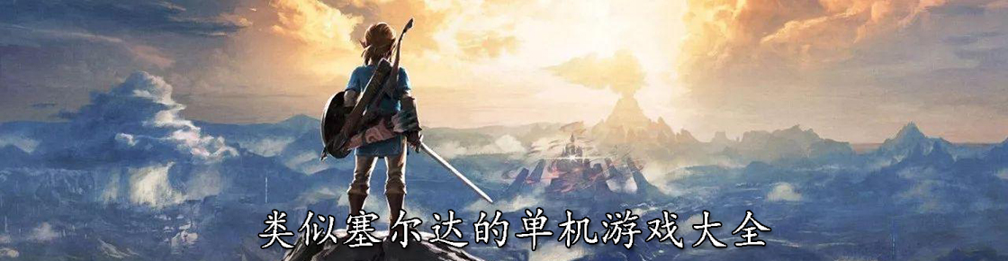 类似塞尔达的单机游戏大全