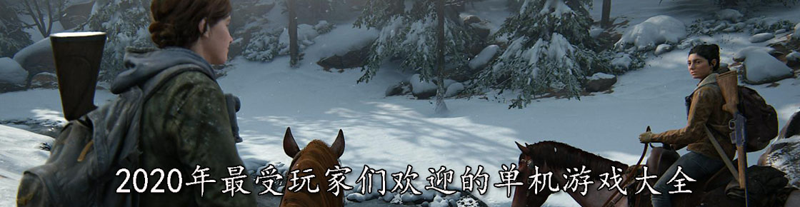 2020年最受玩家们欢迎的单机游戏大全