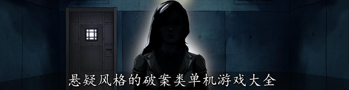悬疑风格的破案类单机游戏大全