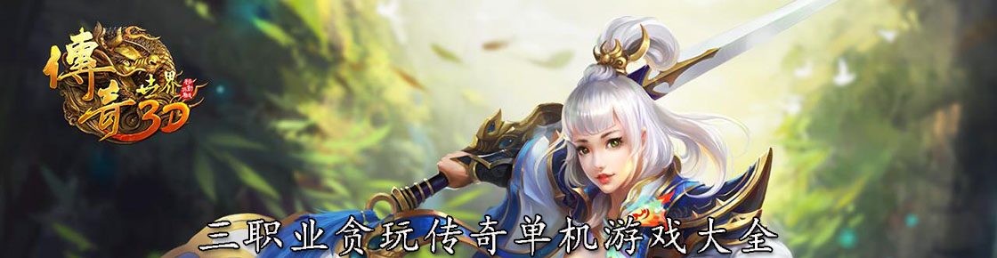 三职业贪玩传奇单机游戏大全