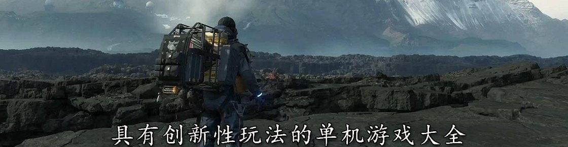 具有创新性玩法的单机游戏大全