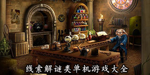线索解谜类单机游戏大全
