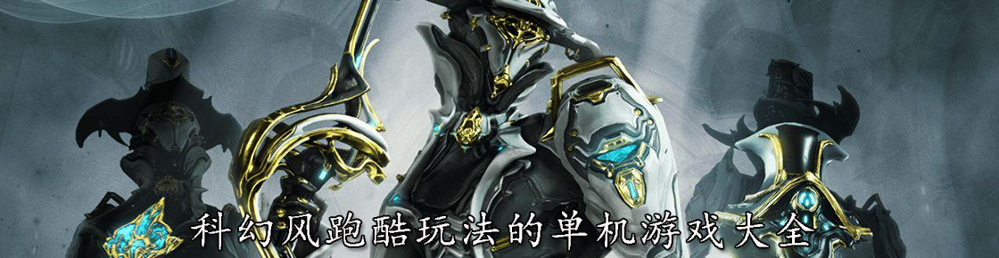 科幻风跑酷玩法的单机游戏大全