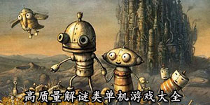 高质量解谜类单机游戏大全
