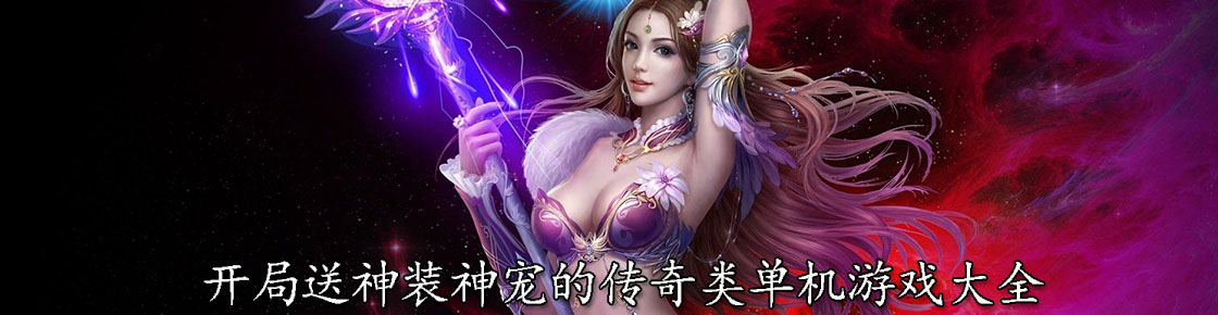 开局送神装神宠的传奇类单机游戏大全