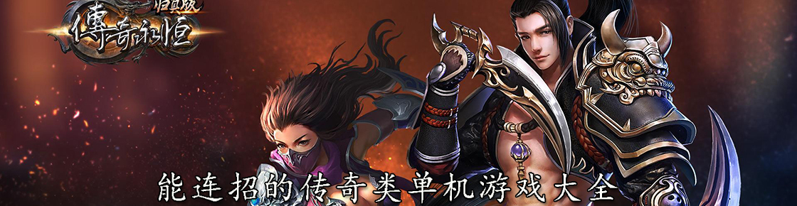 能连招的传奇类单机游戏大全