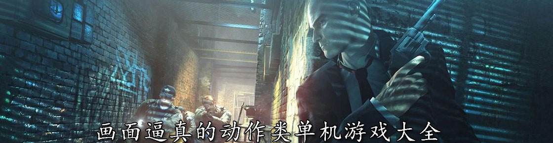 画面逼真的动作类单机游戏大全