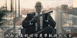 画面逼真的动作类单机游戏大全