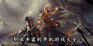 职业丰富的单机游戏大全