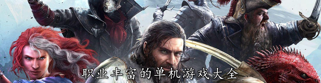 职业丰富的单机游戏大全