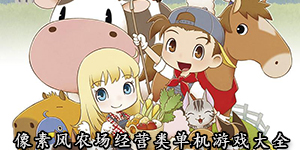 像素风农场经营类单机游戏大全