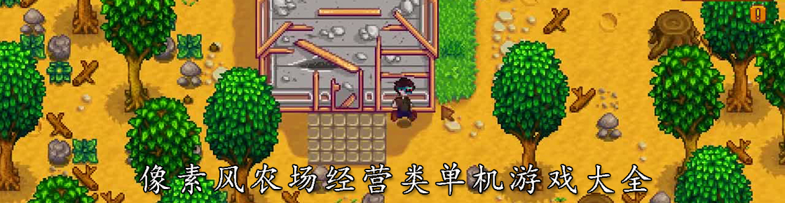 像素风农场经营类单机游戏大全