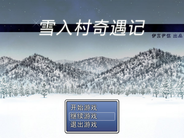 雪入村奇遇记中文版