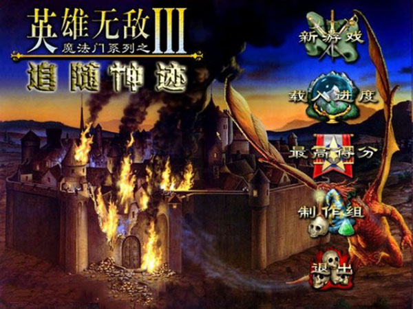 魔法门之英雄无敌3：追随神迹中文版