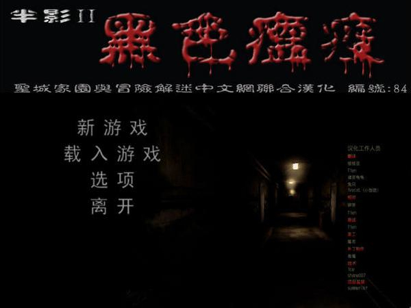 半影2：黑色瘟疫与安魂曲中文版