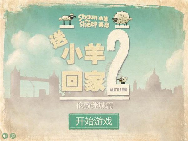 送小羊回家2：伦敦迷城中文版