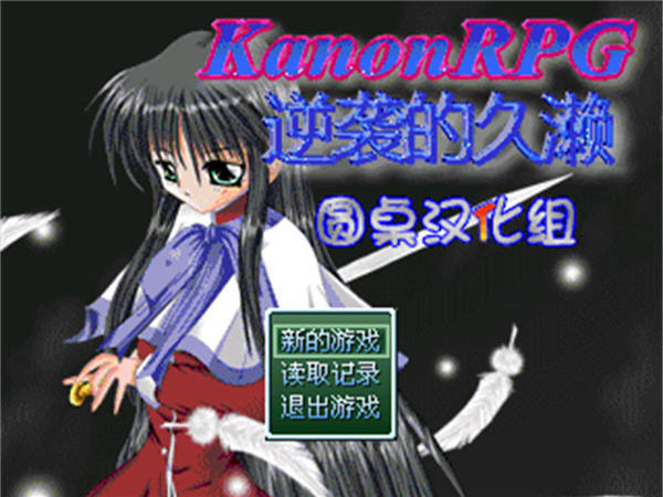 KanonRPG逆袭的久濑