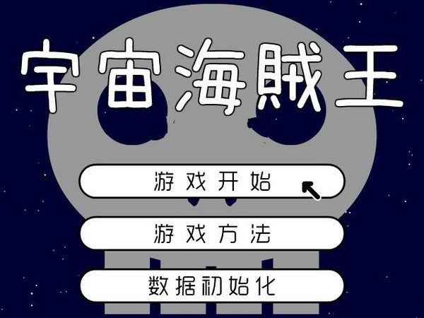 宇宙海贼王中文版