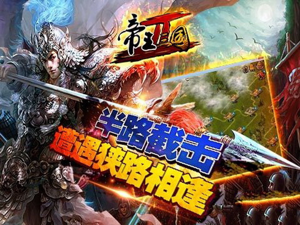 帝王三国2 电脑版