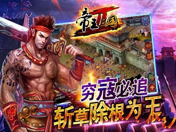 帝王三国2 电脑版