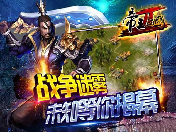 帝王三国2 电脑版