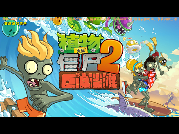 植物大战僵尸2：巨浪沙滩电脑版