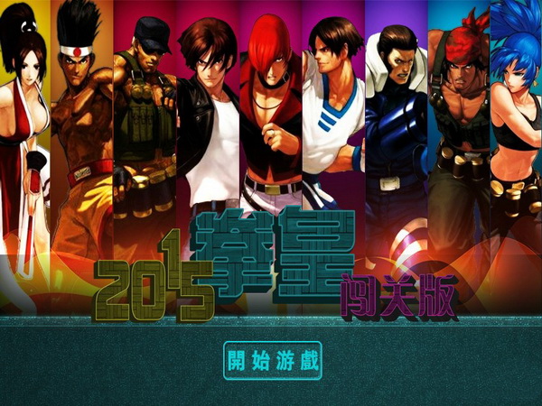 拳皇2015闯关版中文版