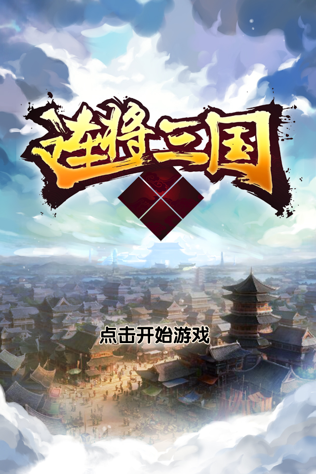 连将三国 电脑版