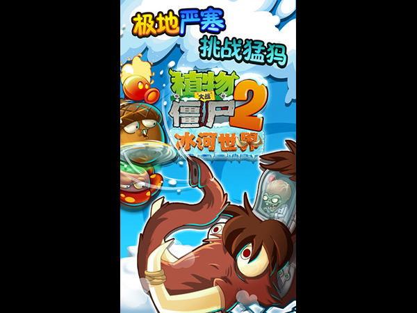 植物大战僵尸2：冰河世界电脑版