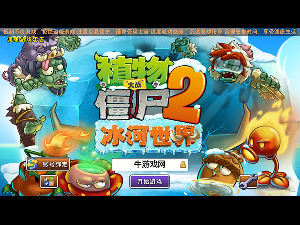 植物大战僵尸2：冰河世界电脑版