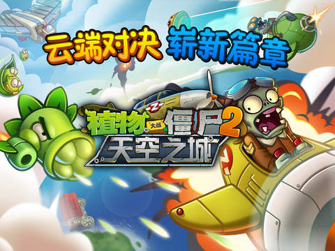 植物大战僵尸2：天空之城电脑版