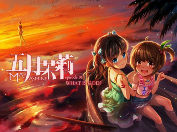 五月茉莉首部曲：何谓神 中文版