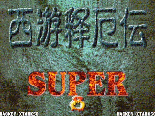 西游释厄传Super2012 加强版