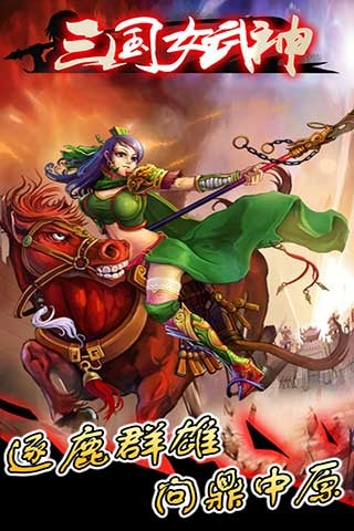 三国女武神 电脑版