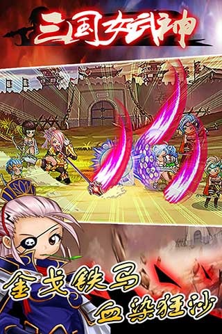 三国女武神 电脑版