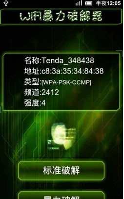 wifi暴力破解器 电脑版