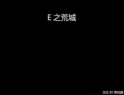 E之荒城 中文版