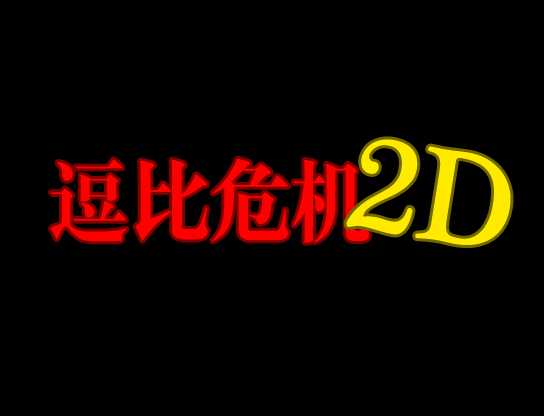 逗比危机2D 中文版