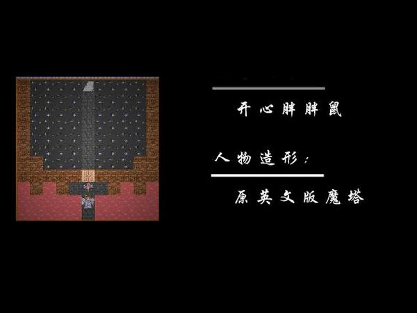 魔塔V1.12 中文版