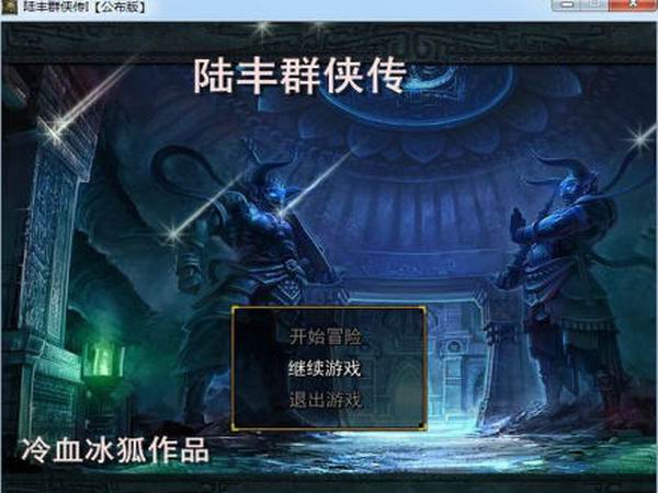 陆丰群侠传 中文版