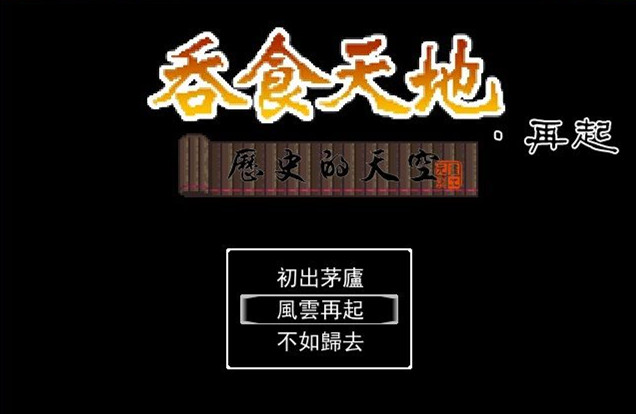 历史的天空：再起 中文版