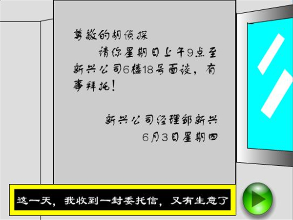 胡侦探传说之新兴公司谜团事件