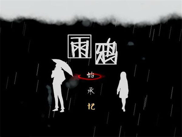 雨鸦 中文版