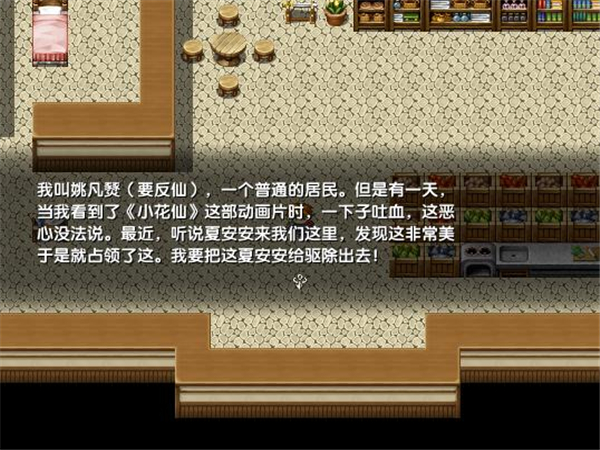 反仙大作战 中文版