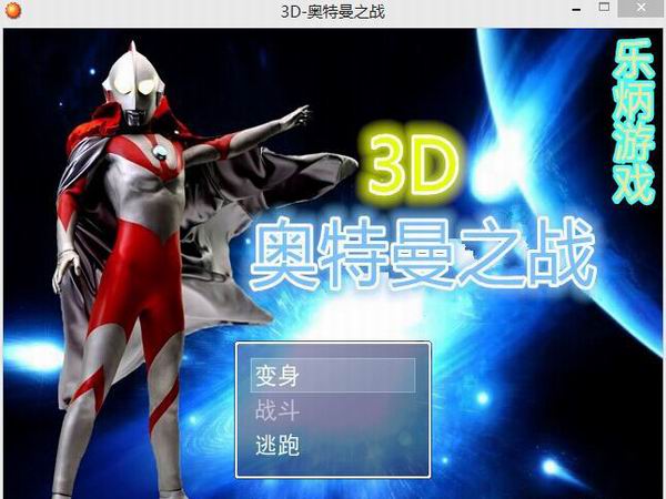 奥特曼之战3D 中文版