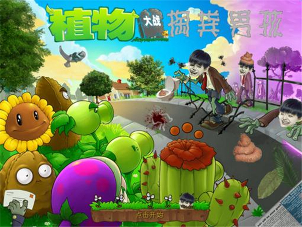 植物大战掏粪男孩v2.0 中文版